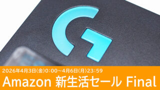 Amazonでロジクールのゲーミングデバイスがセール！新生活セール Finalは4月6日まで