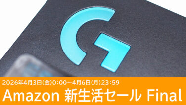Amazonでロジクールのゲーミングデバイスがセール！新生活セール Finalは4月6日まで
