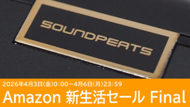 クーポンあり！SOUNDPEATSのイヤホンがAmazon新生活セールFinalでお得！