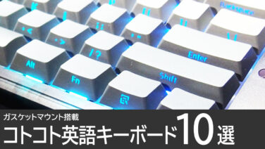 コトコト英語キーボードおすすめ10選【ガスケットマウント搭載】