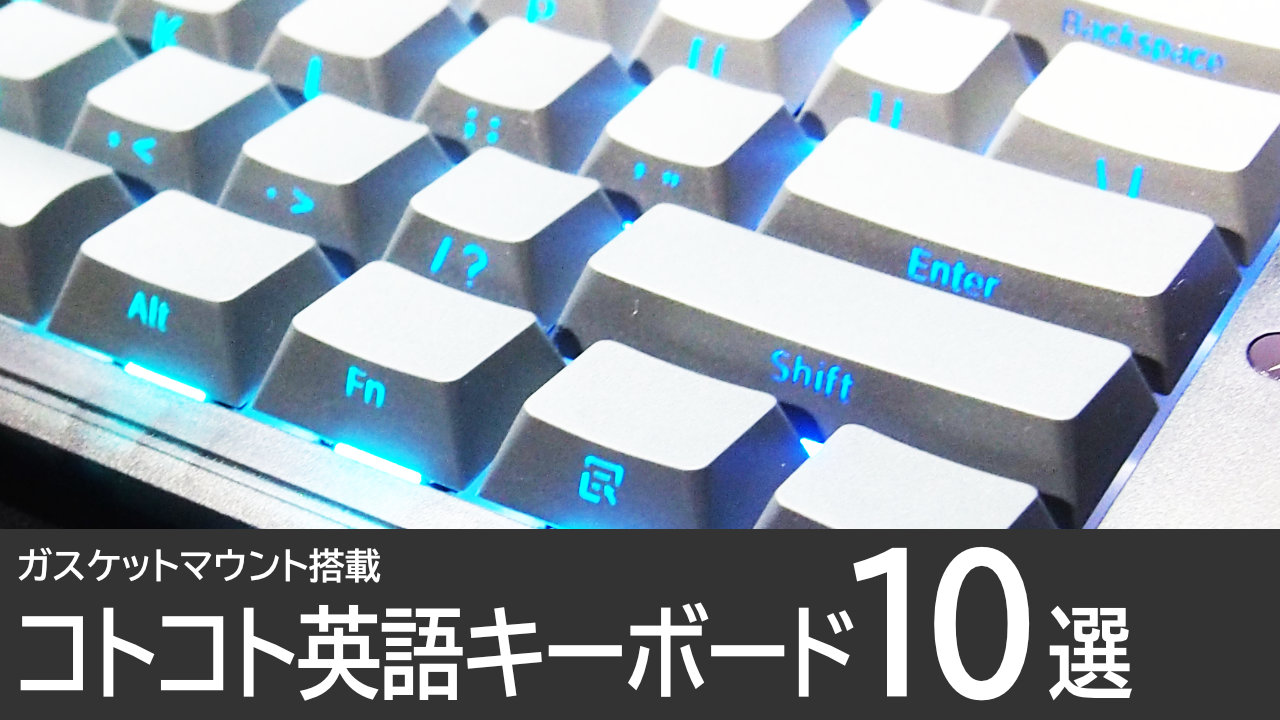 コトコト英語キーボードおすすめ10選【ガスケットマウント搭載】