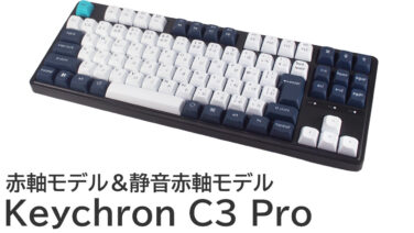 Keychron C3 Pro（赤軸＆静音赤軸）をレビュー：上品で控えめなコトコト音