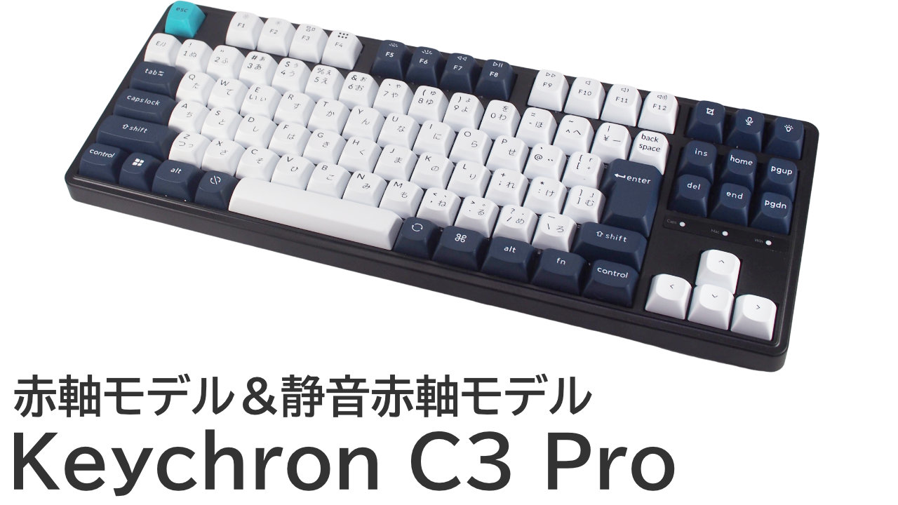 Keychron C3 Pro（赤軸＆静音赤軸）をレビュー：上品で控えめなコトコト音