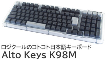 Alto Keys K98Mをレビュー！ロジクールのコトコト日本語キーボード