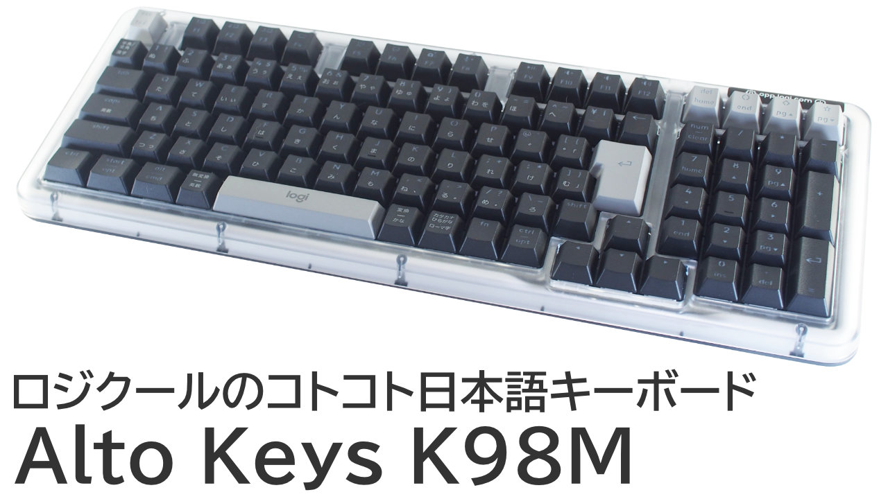 Alto Keys K98Mをレビュー！ロジクールのコトコト日本語キーボード