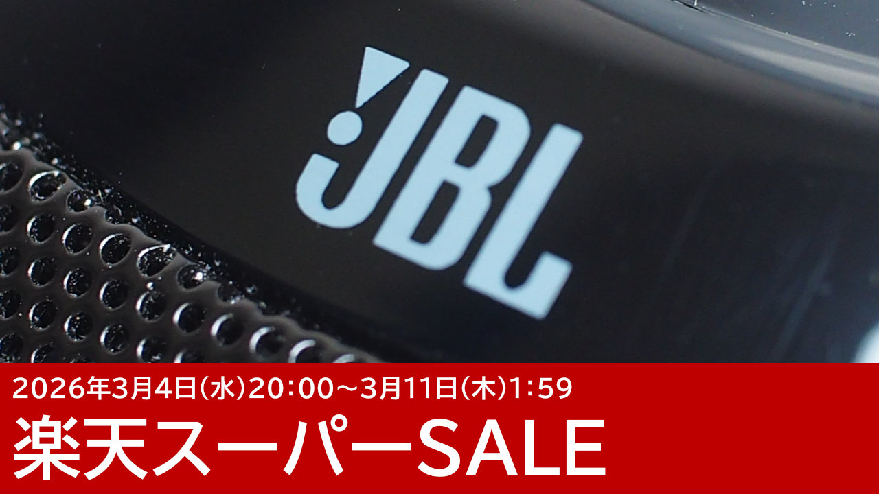 JBLのイヤホン＆スピーカーがセール！楽天スーパーSALE【2026年3月】