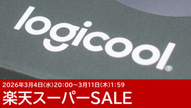 ロジクールのマウス＆キーボードがセール！楽天スーパーSALE【2026年3月】
