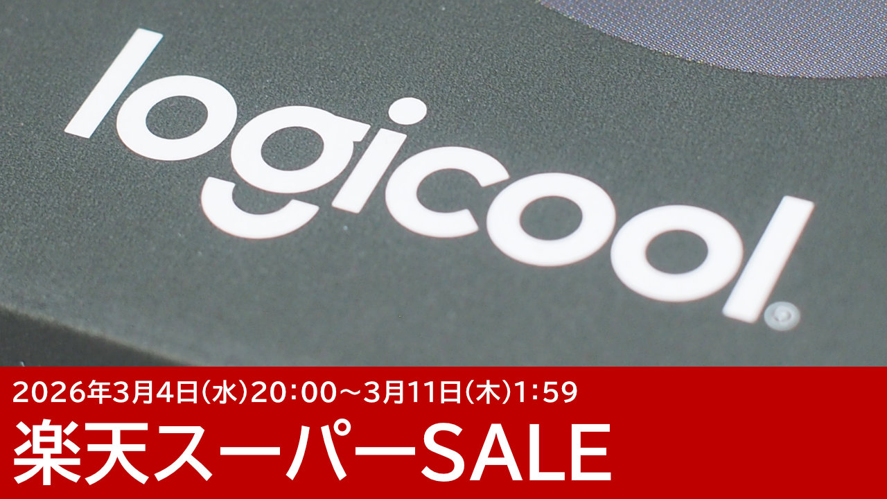 ロジクールのマウス＆キーボードがセール！楽天スーパーSALE【2026年3月】