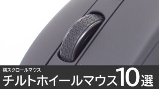 チルトホイールマウスのおすすめ10選：横スクロールできるマウス