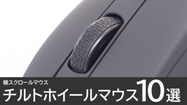 チルトホイールマウスのおすすめ10選：横スクロールできるマウス