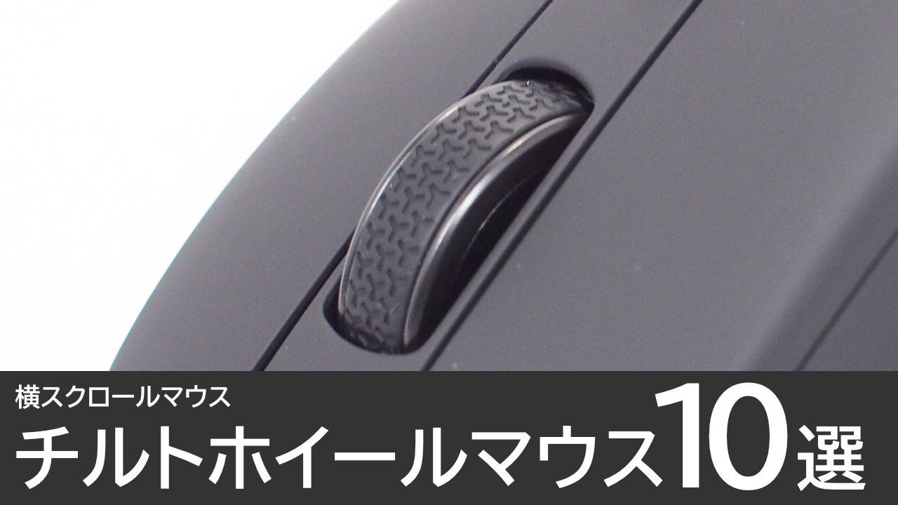 チルトホイールマウスのおすすめ10選：横スクロールできるマウス