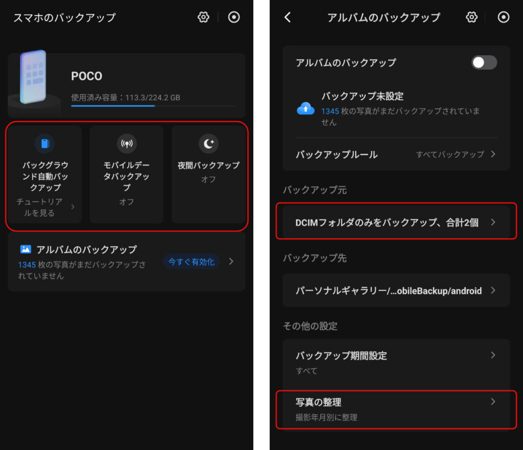 Androidスマートフォンの「同期とバックアップ」の設定。