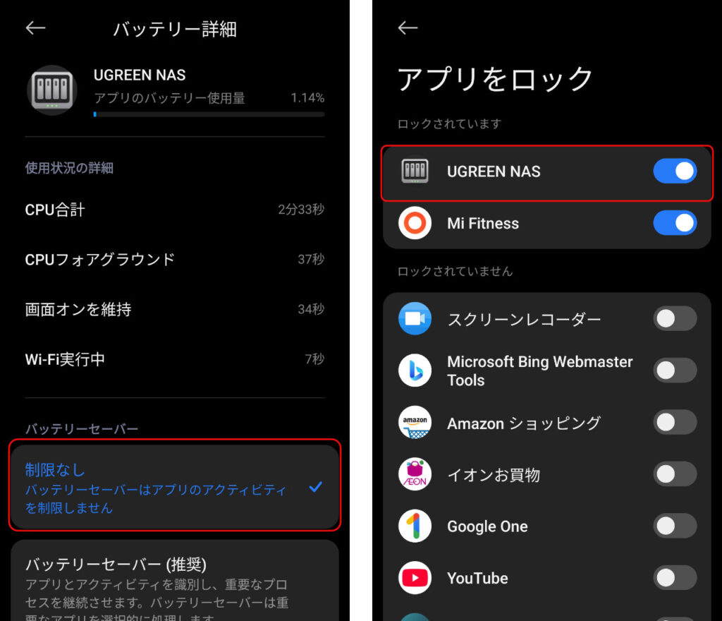 バッテリーとアプリのロックの設定画面。