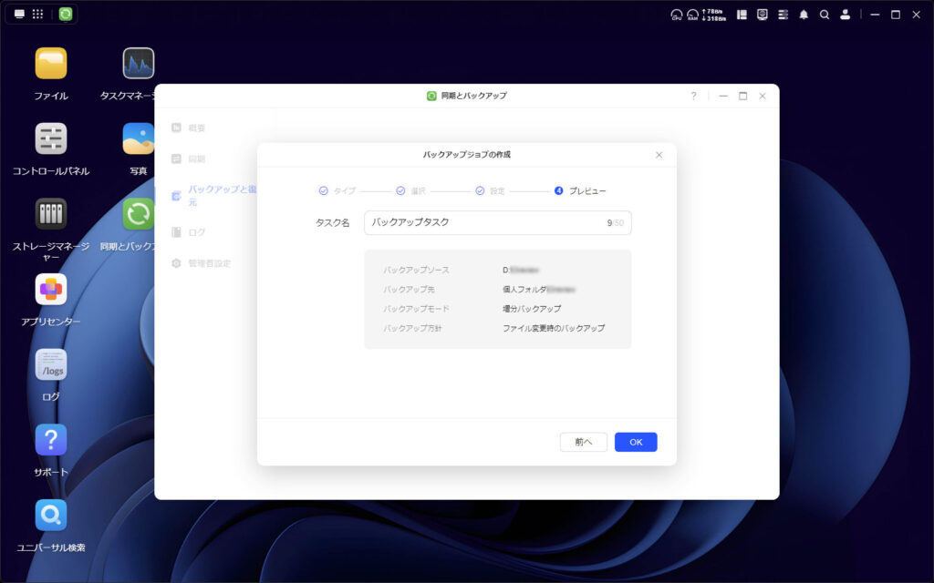 「同期とバックアップ」のバックアップジョブの確認画面。
