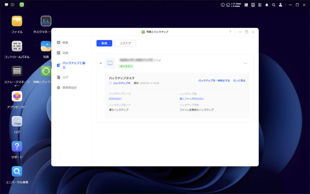 「同期とバックアップ」で作成したバックアップジョブ。