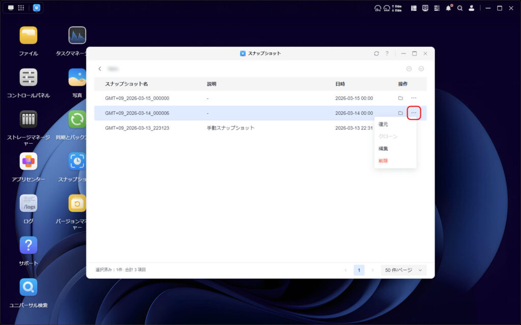 作成されたスナップショットの一覧画面。