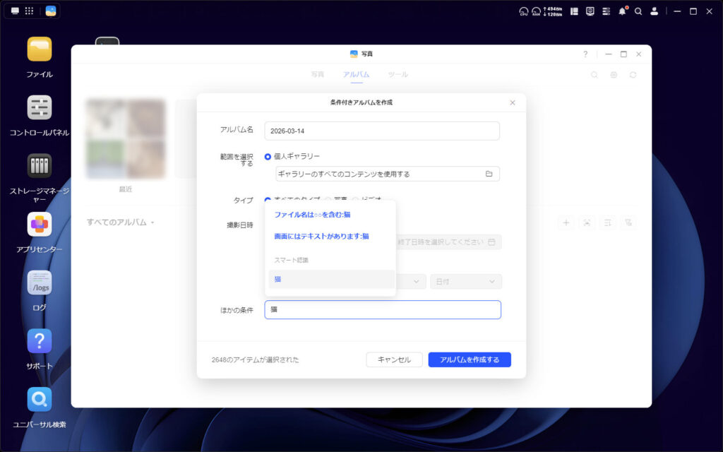 「写真」の条件付きアルバム作成の画面。