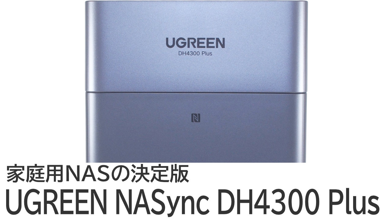 UGREEN NASync DH4300 Plusをレビュー：初心者におすすめの家庭用NAS