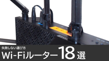 おすすめのWi-Fiルーター18選：失敗しない選び方も解説