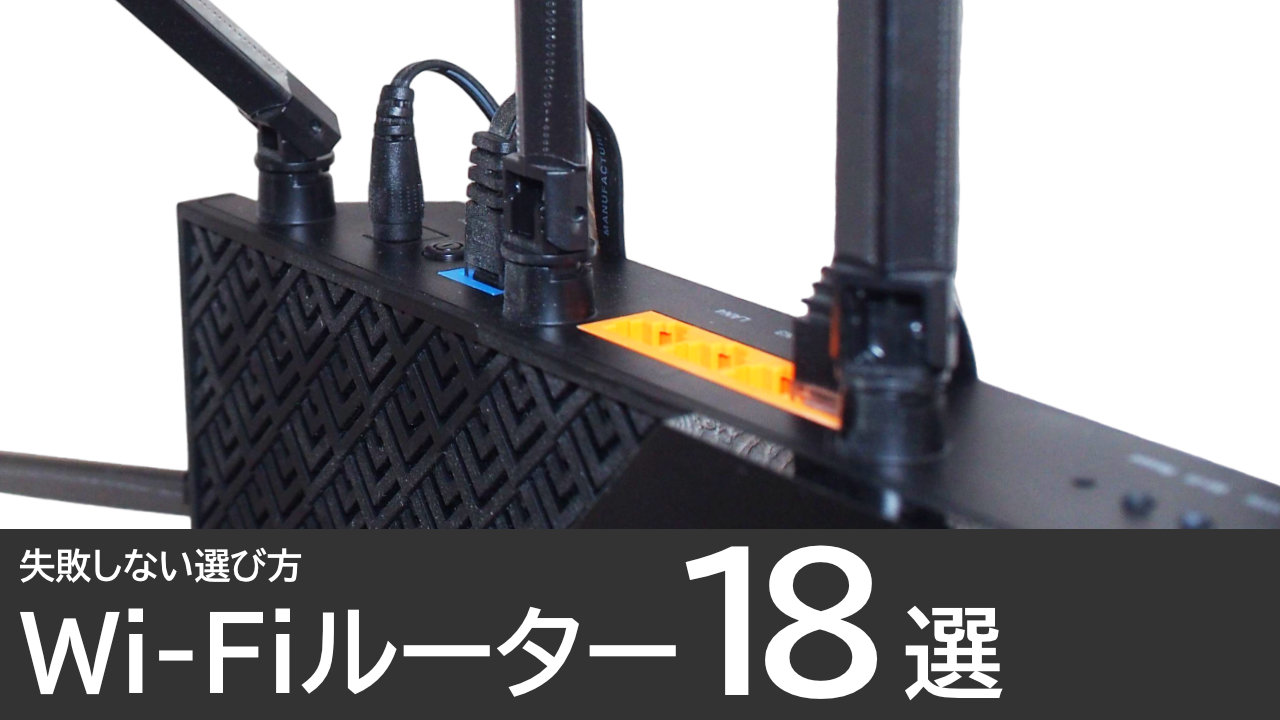 おすすめのWi-Fiルーター18選：失敗しない選び方も解説