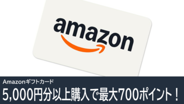 対象者限定！Amazonギフトカード購入で700ポイントもらえる！2026年5月3日まで