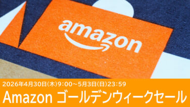 Amazonゴールデンウィークセールのおすすめガジェット10選
