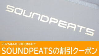 SOUNDPEATSのイヤホンに使えるクーポンを紹介！随時更新中！
