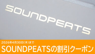 SOUNDPEATSのイヤホンに使えるクーポンを紹介！随時更新中！