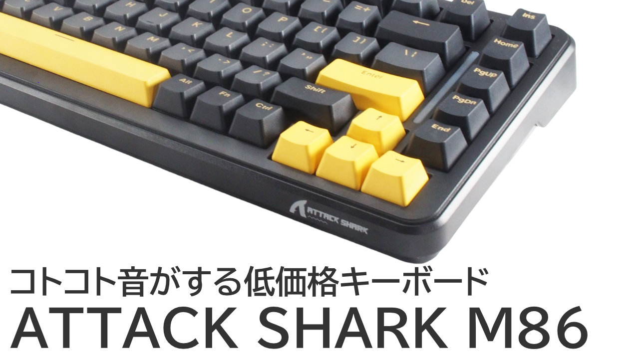ATTACK SHARK M86をレビュー：格安でもコトコト音が楽しめるキーボード