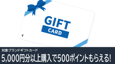 Amazonで対象ブランドのギフトカード購入で500ポイントもらえる！2026年5月3日まで