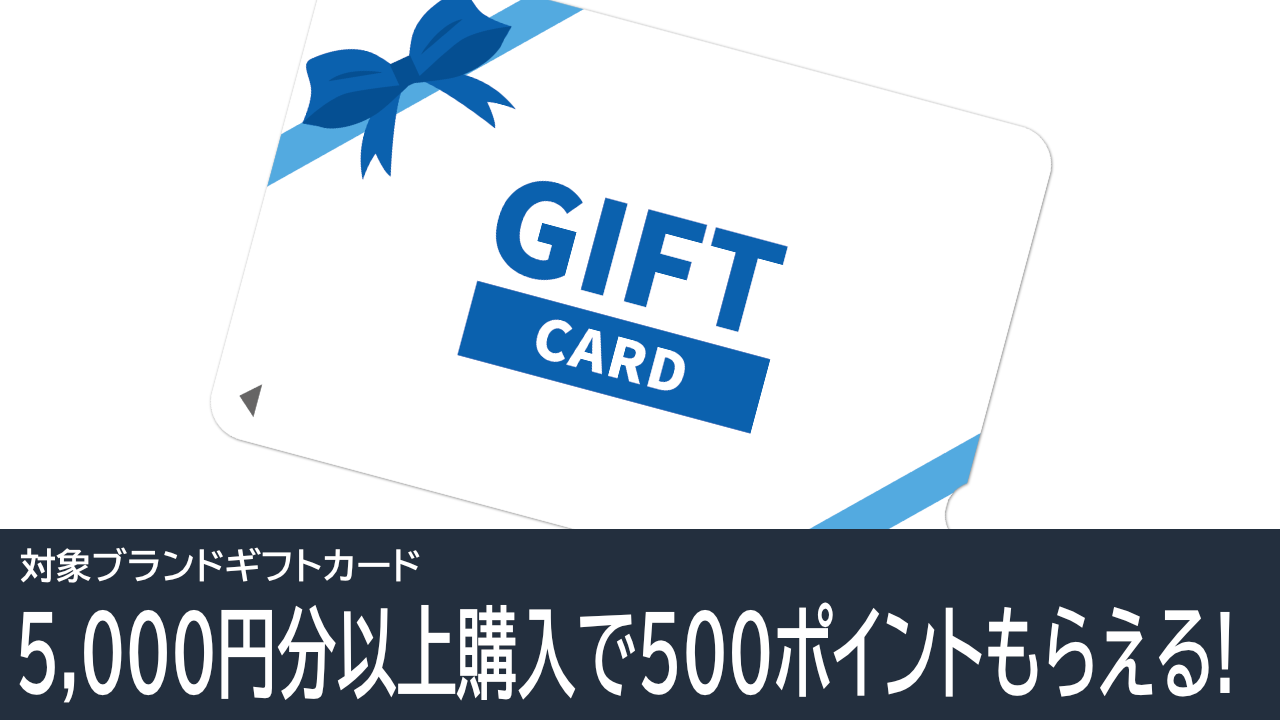 Amazonで対象ブランドのギフトカード購入で500ポイントもらえる！2026年5月3日まで