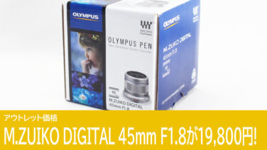 19,800円！M.ZUIKO DIGITAL 45mm F1.8がアウトレット価格でセール！