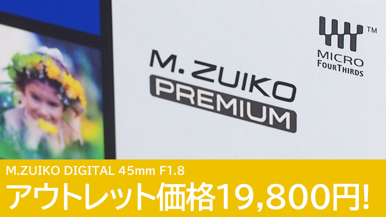 19,800円！M.ZUIKO DIGITAL 45mm F1.8がアウトレット価格でセール！