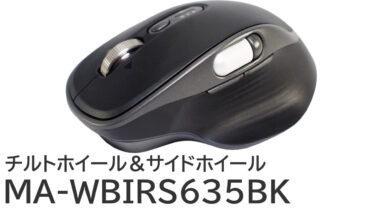 サンワサプライ MA-WBIRS635BKをレビュー：サイドホイール＆チルトの横スクロールマウス