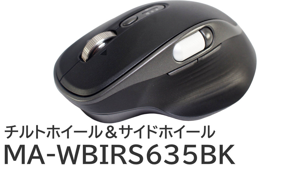 サンワサプライ MA-WBIRS635BKをレビュー：サイドホイール＆チルトホイールのマウス