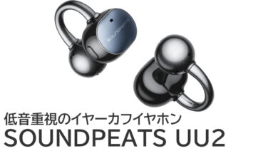 クーポンあり！SOUNDPEATS UU2をレビュー：低音重視の音質は最新曲に最適！