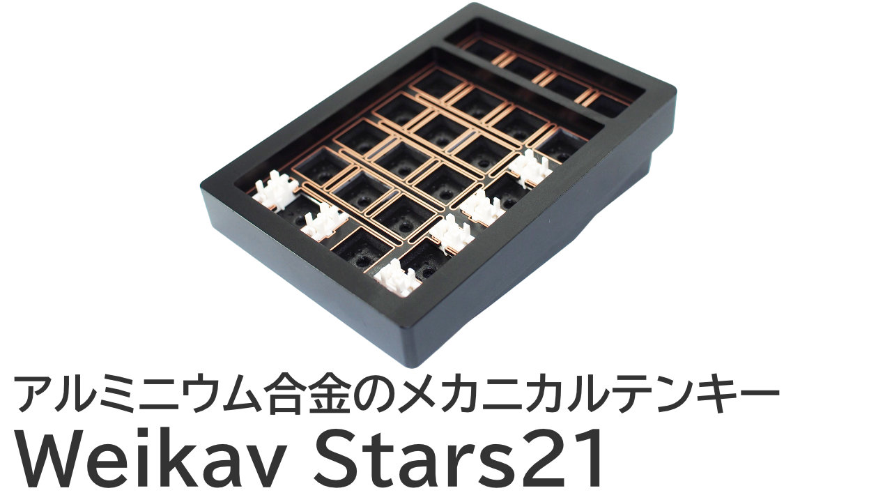 Weikav Stars21をレビュー：アルミニウム合金のメカニカルテンキー