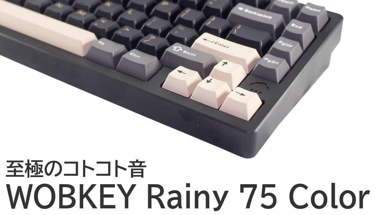 WOBKEY Rainy 75 Colorをレビュー：至極のコトコト音を楽しむキーボード