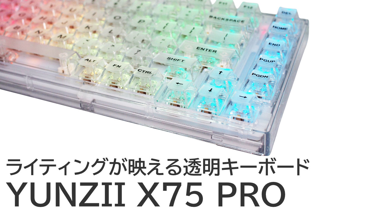 YUNZII X75 PROをレビュー：ライティング効果が映える透明キーボード！