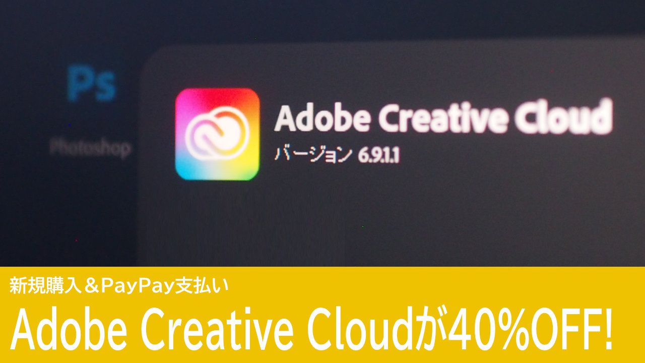 Adobe Creative CloudやPhotoshopがセール！PayPayでの購入で40%OFF！