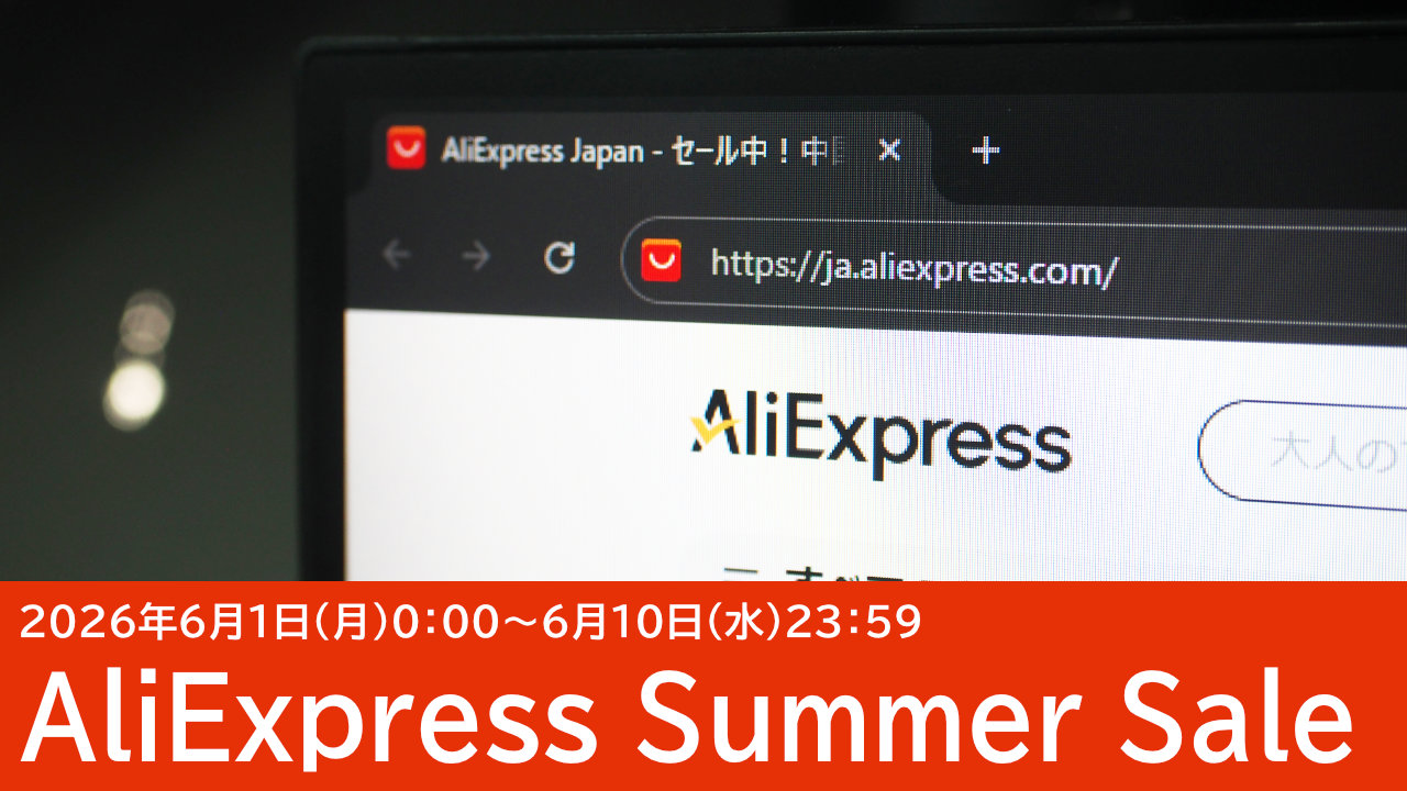 6/1セール開始！AliExpressクーポン＆セール情報のまとめ