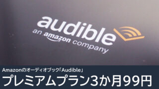 Audibleプレミアムプラン 3か月99円キャンペーン実施中：2026年5月12日まで