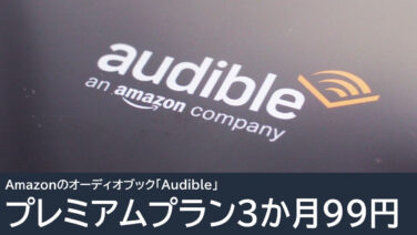 Audibleプレミアムプラン 3か月99円キャンペーン実施中：2026年5月12日まで