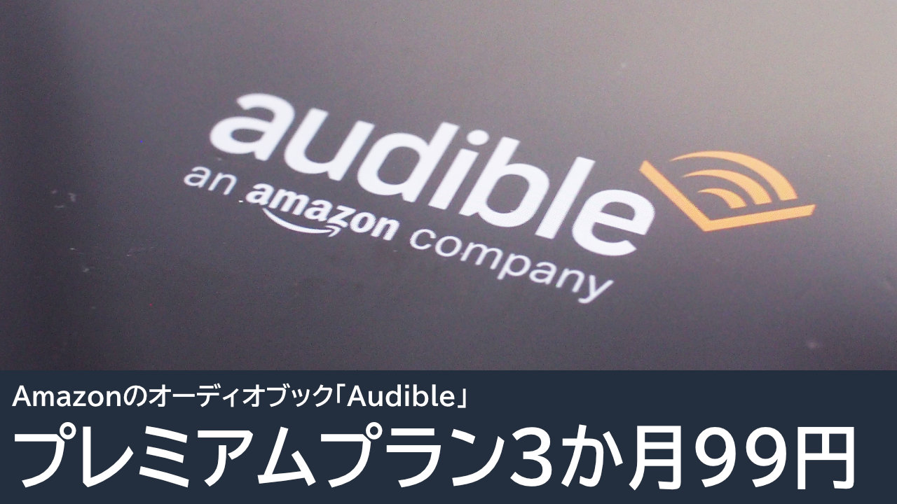 Audibleプレミアムプラン 3か月99円キャンペーン実施中：2026年5月12日まで
