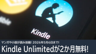Kindle Unlimitedが2か月無料！マンガや小説が読み放題！5月6日まで！
