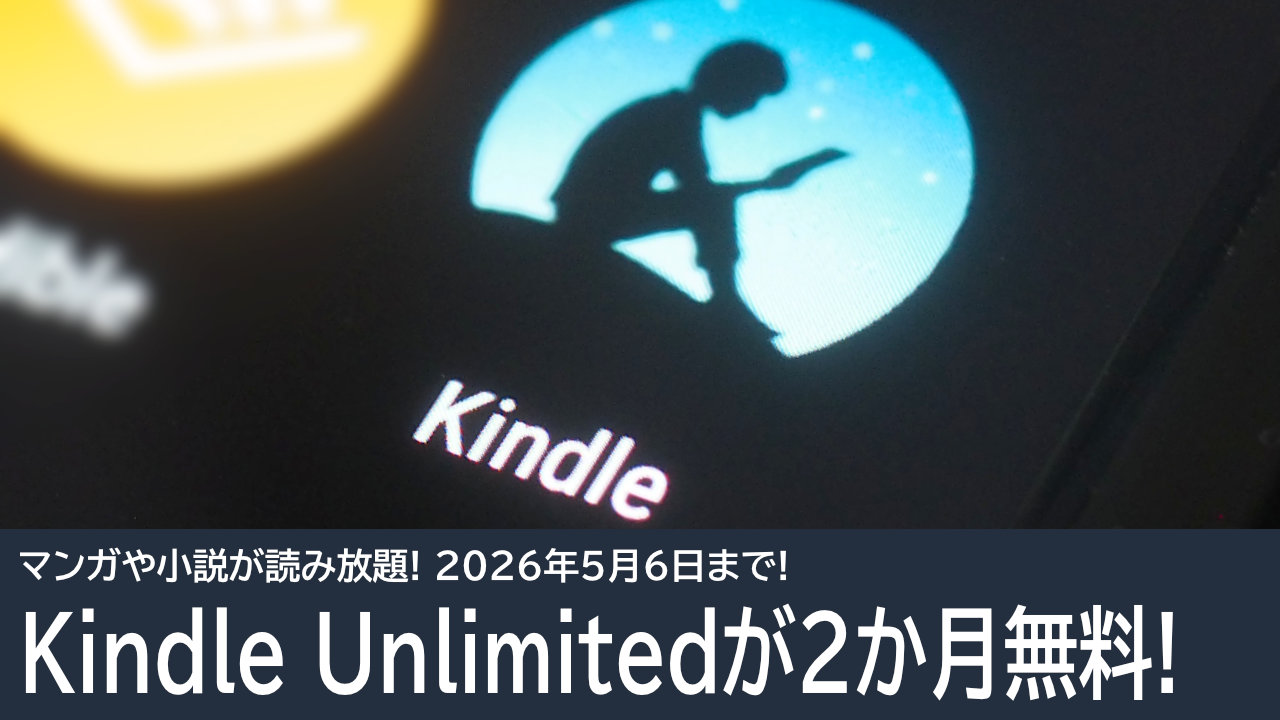 Kindle Unlimitedが2か月無料！マンガや小説が読み放題！5月6日まで！