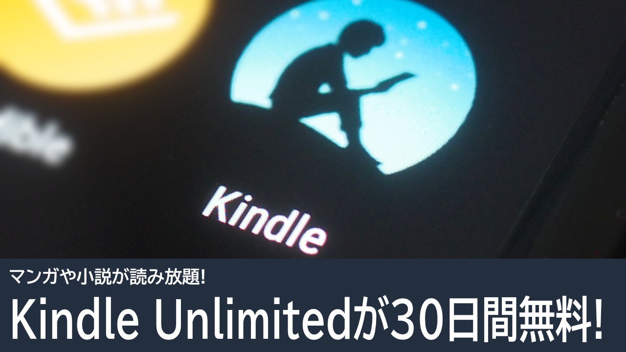Kindle Unlimitedが30日間無料！通常料金980円をお得に試せる！