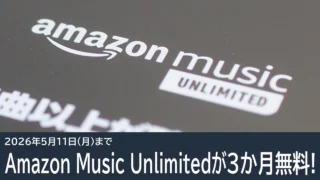 5月11日まで！Amazon Music Unlimitedが3か月無料！
