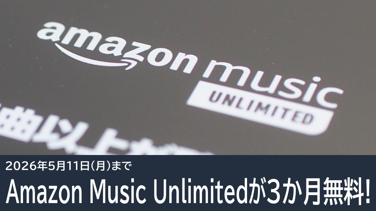 5月11日まで！Amazon Music Unlimitedが3か月無料！