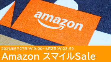 Amazon スマイルSaleのおすすめガジェット10選 5/27更新